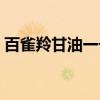 百雀羚甘油一号护肤啫喱（百雀羚甘油一号）