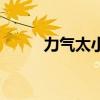 力气太小了怎么锻炼力气（力气）