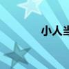 小人当道的图片（小人当道）