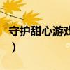 守护甜心游戏几斗做了亚梦睡（守护甜心游戏）