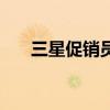 三星促销员需要什么资料(三星促销) 三星促销员需要什么资料(三星促销)