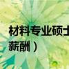 材料专业硕士就业工资待遇（材料学硕士就业薪酬）