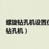 螺旋钻孔机设置位置与基坑沟坡安全距离应大于等于（螺旋钻孔机）
