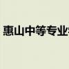 惠山中等专业学校多大（惠山中等专业学校）