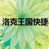 洛克王国快捷小子技能（洛克王国快捷小子）