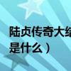 陆贞传奇大结局是什么意思（陆贞传奇大结局是什么）