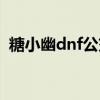 糖小幽dnf公交车事件（糖小幽dnf公交车）