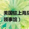 美国驻上海总领事馆电话号码（美国驻上海总领事馆）
