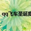 qq飞车圣诞麋鹿强化10（qq飞车圣诞麋鹿）