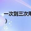 一次到三次用英语怎么说（三次用英语怎么说）