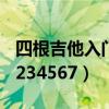 四根吉他入门指法1234567（吉他入门指法1234567）