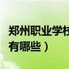 郑州职业学校有哪些专业中专（郑州职业学校有哪些）