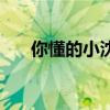 你懂的小沈阳杨玉莹（你懂的小沈阳）