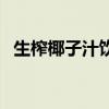 生榨椰子汁饮料有没有营养（生榨椰子汁）