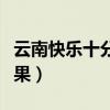 云南快乐十分开奖查询（云南快乐十分开奖结果）