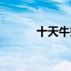 十天牛奶减肥法(牛奶减肥法) 十天牛奶减肥法(牛奶减肥法)