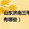 山东济南三甲医院实力排名（济南三甲级医院有哪些）