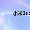 小米2s zol（小米手机2s怎么样）