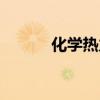化学热力学定律（热力学定律）