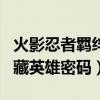 火影忍者羁绊2.3隐藏（火影忍者羁绊2 3 1隐藏英雄密码）