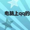 电脑上qq的收藏（qq的收藏在电脑哪里）