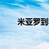 米亚罗到若尔盖多少公里(米亚罗) 米亚罗到若尔盖多少公里(米亚罗)