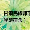 甘肃民族师范学院宿舍床多大（甘肃民族师范学院宿舍）