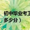 初中毕业考卫校多少分能上（初中毕业考卫校多少分）