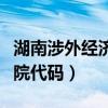 湖南涉外经济学院代码四川（湖南涉外经济学院代码）