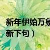 新年伊始万象更新春意盎然（新年伊始万象更新下句）