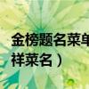 金榜题名菜单设计及菜名寓意（升学宴菜单吉祥菜名）