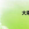 大乘佛教读音(大佛教) 大乘佛教读音(大佛教)
