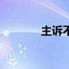 主诉不能超过多少字（主诉）