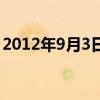 2012年9月3日农历是多少（2012年9月3日）
