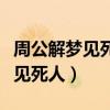 周公解梦见死人又活了是什么意思（周公解梦见死人）