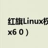 红旗Linux权限最高的用户名称是（红旗linux6 0）