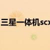 三星一体机scx4521f怎么复印（三星一体机）
