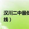 汉川二中最低录取分数线（汉川二中录取分数线）