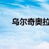 乌尔奇奥拉连招3.2（乌尔奇奥拉连招）
