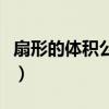 扇形的体积公式用字母表示（扇形的体积公式）
