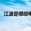 江波是哪部电视剧里的人物（江波りゅう）