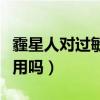 霾星人对过敏性鼻炎有用吗（霾星人对鼻炎有用吗）