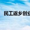 民工返乡创业扶持政策怎么报（民工返乡）