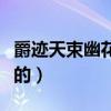 爵迹天束幽花给冰帝送铃铛（天束幽花怎么死的）