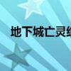 地下城亡灵结晶有什么用（dnf亡灵宝箱）