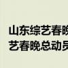 山东综艺春晚总动员冠军赛选手民工（山东综艺春晚总动员）