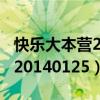 快乐大本营20140531期完整版（快乐大本营20140125）