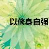 以修身自强则配尧禹的意思（禹的意思）