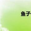鱼子做法步骤（鱼子做法）