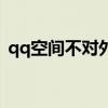 qq空间不对外显示（qq空间不能正常显示）